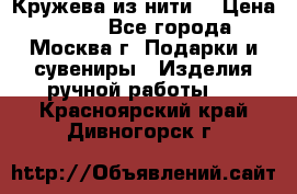 Кружева из нити  › Цена ­ 200 - Все города, Москва г. Подарки и сувениры » Изделия ручной работы   . Красноярский край,Дивногорск г.